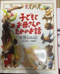 子どもとお母さんのためのお話　まとめ買いは4点から