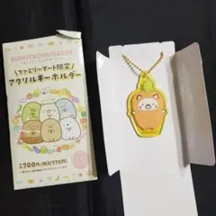 すみっコぐらしようこそ！たべものおうこくファミリーマート限定アクリルキーホルダー