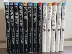 【児童書】怪人二十面相シリーズ他 推理小説　全13巻 江戸川乱歩　バラ売り不可