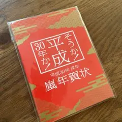 嵐 嵐年賀状 平成30年 戌年のサムネイル