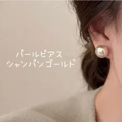 【新品 未使用】パールピアス シャンパンゴールド