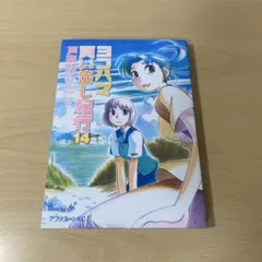ヨコハマ買い出し紀行 14巻 初版 芦奈野ひとし - メルカリ