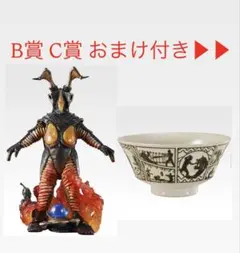 ウルトラマン B賞 ゼットン どんぶり C賞 セット 一番くじ - メルカリ