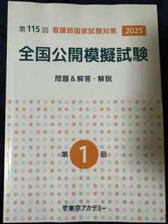 2025年最新】115回看護師国家試験の人気アイテム - メルカリ