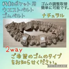 移動ポケット用ウエストベルト　ゴムベルト　ウエストゴム　2way　ナチュラル