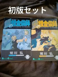 初版 鋼の錬金術師 8巻 9巻セット 荒川弘 ガンガンコミックス