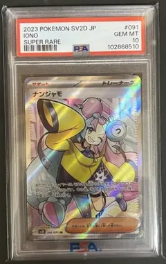 ｛PSA10｝ナンジャモ SR SV2D クレイバースト 091/071