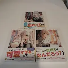 喋らない来栖さん、心の中はスキでいっぱい。1〜3巻セット