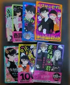 正反対な君と僕 全巻初版帯付きセット - メルカリ