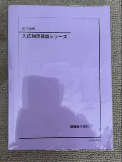 鉄緑会　高三物理　確認シリーズ、登竜門の三冊セット 鉄緑会 高三物理 確認シリーズ、登竜門の三冊セット 鉄緑会2024