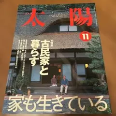 雑誌 太陽 2000年11月号 特集 古民家と暮らす