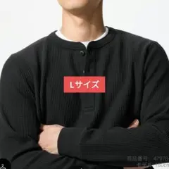ワッフルヘンリーネックTシャツ長袖 Ｌサイズ ブラック