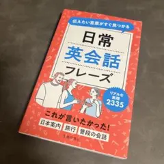 伝えたい言葉がすぐ見つかる 日常英会話フレーズのサムネイル