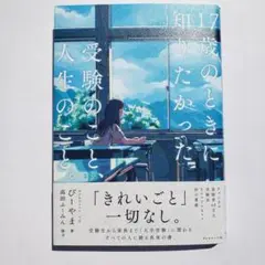 17歳のときに知りたかった受験のこと