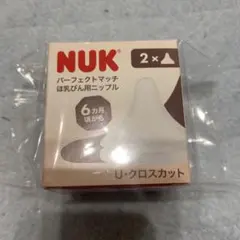 NUK パーフェクトマッチ ほ乳びん用ニップル 6カ月頃から U