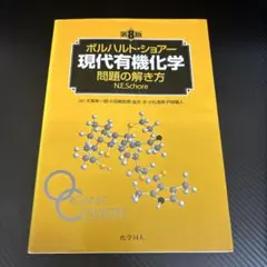 【農学・バイオ系 専門書5冊セット】ボルハルトショアー第8版／ヴォート／他 メルカリ
