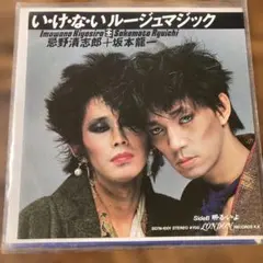 忌野清志郎+坂本龍一／いけないルージュマジック／明るいよ／EP