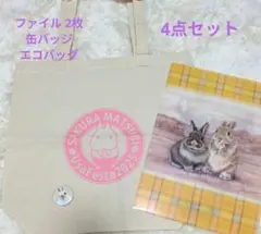 うさぎのしっぽ エコバッグ クリアファイル 缶バッジセット　しらとあきこ