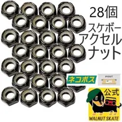 スケボー アクスル ナット サーフスケート クルーザー ロンスケ アクセル