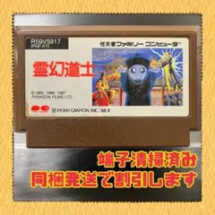 2026年最新】霊幻道士 ファミコンの人気アイテム - メルカリ