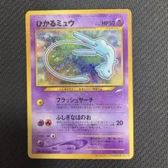 レア】ポケモンカード 旧裏 ひかるミュウ コロコロコミック 付録