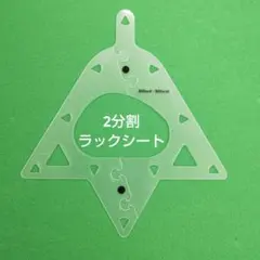 ラックシート ポータブル