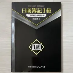 J　クレアール　日商簿記1級 日商簿記1級 商業簿記・会計学 問題集I クレアール - メルカリ