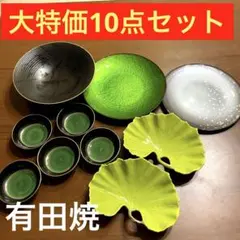 有田焼　お得な10点セット