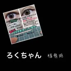 【リピ様増量】ろくちゃん様専用