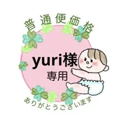 yuri専用　2点セット　普通便