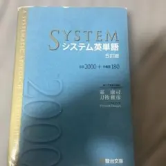 SYSTEM システム英単語 5訂版
