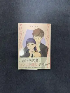 ワークスイートバランス 1巻 村西てんが 1回読了 送料込み
