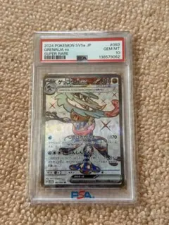 PSA10 ゲッコウガex SR スカーレット&バイオレット クリムゾンヘイズ