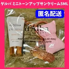 ❤️匿名配送❤️ ダルバ ミニトーンアップサンクリーム キーホルダー
