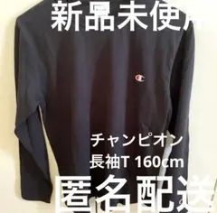 チャンピオン　ブラック 長袖カットソー 160cm 男女兼用