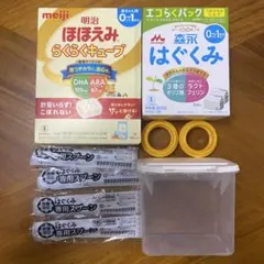 明治 ほほえみらくらくキューブ 森永 はぐくみ エコらくパック はじめてセット
