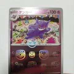 ポケモンカード　ゲンガー　マスターボールミラー　151
