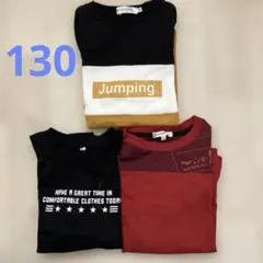 長袖カットソー 3点セット　130cm