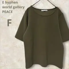 イーハイフンワールドギャラリー カットソー F カーキ 半袖 ちりめん 伸縮性有のサムネイル
