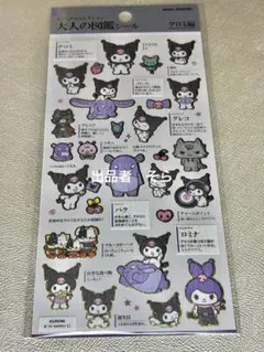 大人の図鑑シール　クロミ編