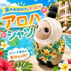 ラボット LOVOT ラボットの服ハンドメイド ハイビスカス柄アロハシャツ