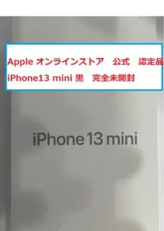 ★未開封★iPhone13mini 128GBミッドナイト黒　ブラック公式整備品