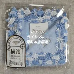 近沢レース　タオルハンカチ　マリーン　ライトブルー　元町本店限定　１枚