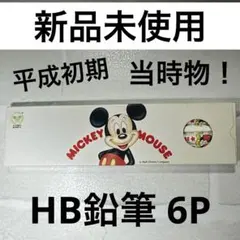 【新品未使用】ミッキーマウス 鉛筆 HB 昭和レトロ 6本入
