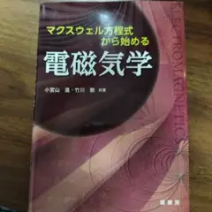 マクスウェル方程式から始める 電磁気学