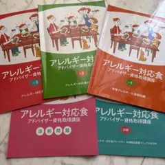 アレルギー対応食アドバイザー資格取得講座 テキストセット