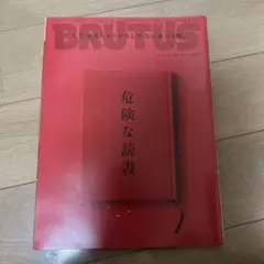 BRUTUS 824 危険な読書