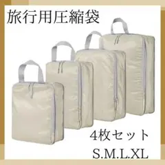 圧縮袋　トラベルポーチ　収納バッグ　撥水　圧縮　4点セット　洗える　ベージュ