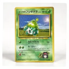 旧裏 エリカのフシギダネ ポケモンカード　ポケカ