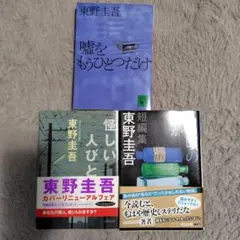 東野圭吾 3冊セット